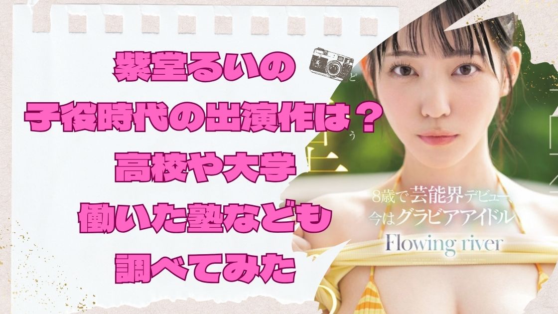 紫堂るいの子役時代の出演作は？高校や大学・働いた塾なども調べてみた