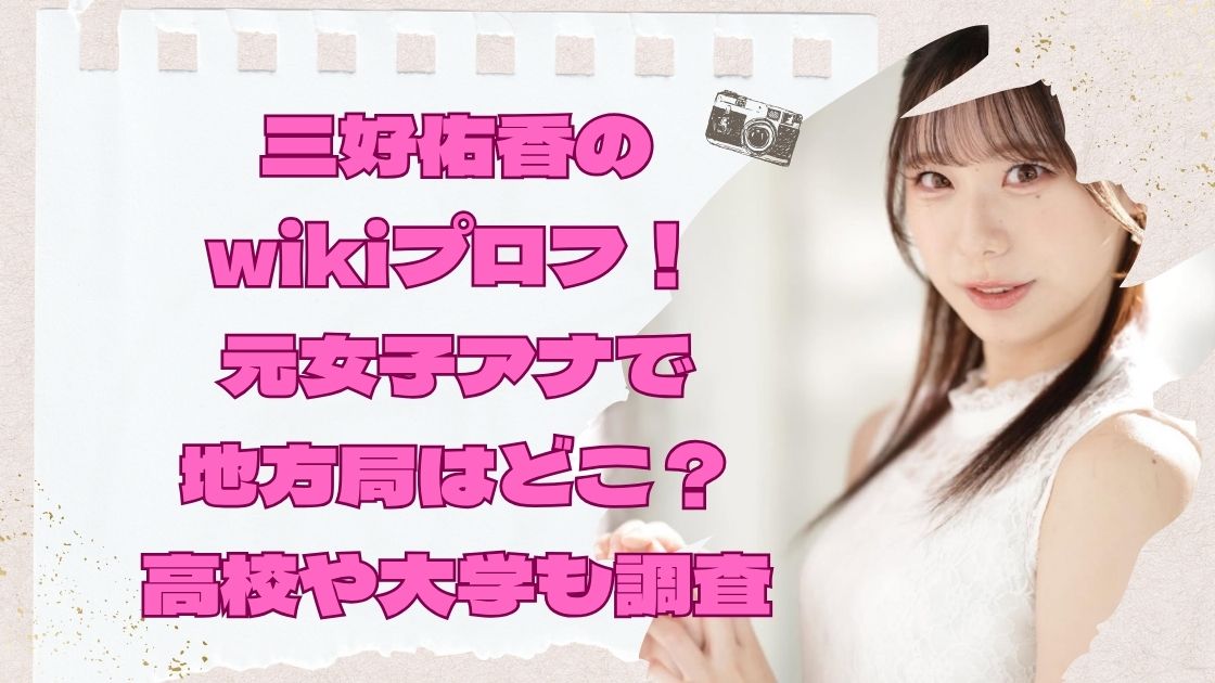 三好佑香のwikiプロフ！元女子アナで地方局はどこ？高校や大学も調査
