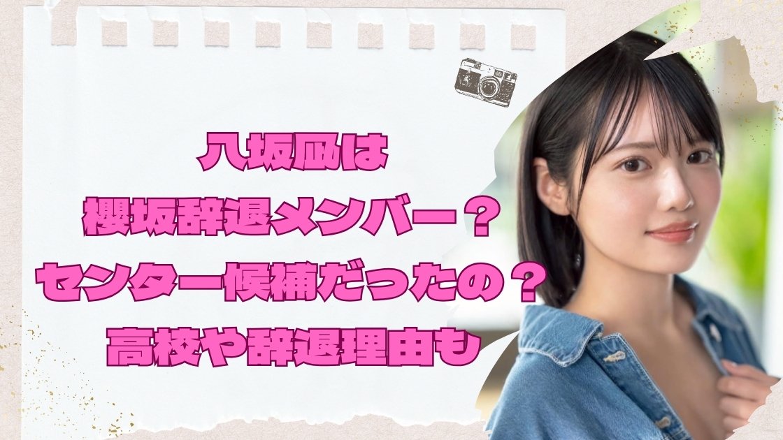 八坂凪は櫻坂辞退メンバー？センター候補だったの？高校や辞退理由も