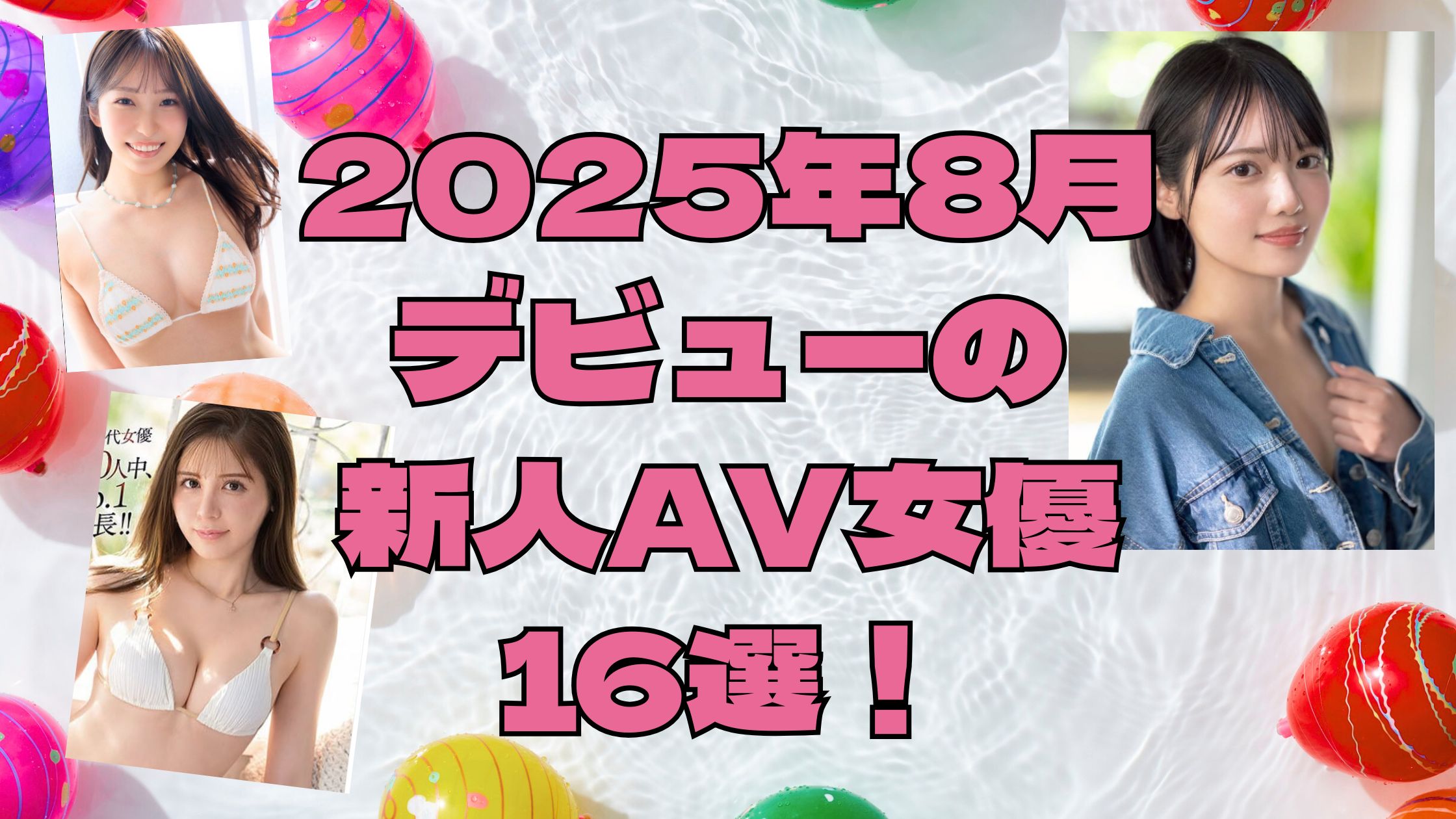 2025年8月デビューの新人AV女優16選！注目作品や将来性も分析！