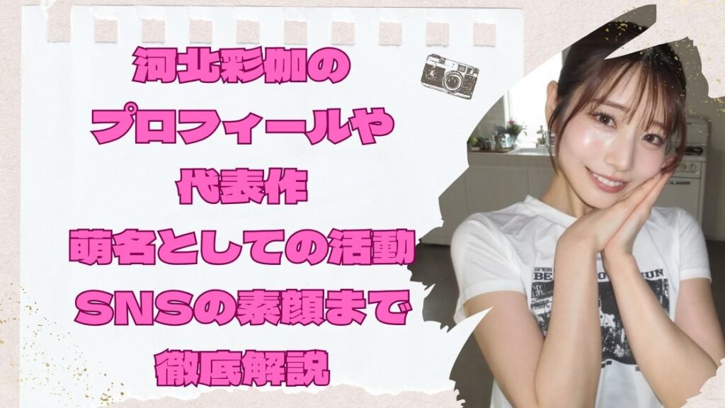 AV女優として、そして表現者として──河北彩伽(かわきたさいか)さんの歩みが今、改めて注目を集めています。 髙橋藍さんとの熱愛報道をきっかけにその名前を知った人も多いかもしれませんが、彼女の魅力は話題性だけでは語りきれません。 旧芸名・河北彩花としてデビューし、引退・復帰・改名を経て現在はマインズ所属。 数々の受賞歴を持つトップ女優でありながら、歌手"萌名(もえな)"としての活動や、海外での人気など、活躍の幅は年々広がっています。 SNSでは飾らない言葉でファンと交流し、透明感と芯の強さを兼ね備えた"今の河北彩伽"を日々発信。 この記事では、そんな彼女の経歴・代表作品・歌手活動・人気の理由を、ファン目線で丁寧にひもときます。 > 「透明でありながら、どこか熱を感じる人。」 > 河北彩伽のプロフィールや代表作・萌名としての活動やSNSの素顔まで徹底解説