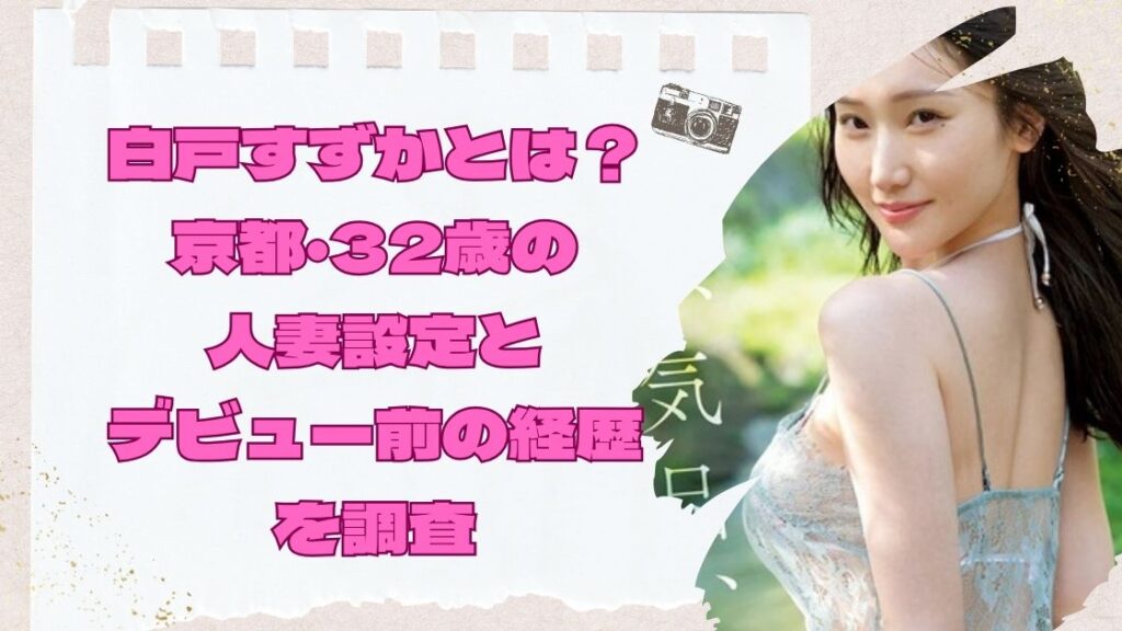 白戸すずかとは？京都・32歳の人妻設定とデビュー前の経歴を調査